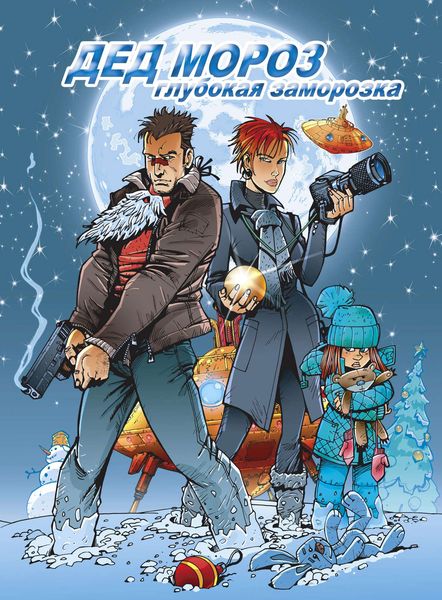 Обложка книги  «Дед Мороз. Глубокая заморозка»