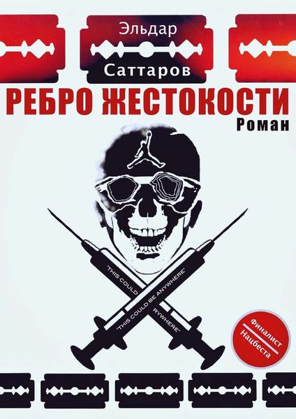 Обложка книги  «Ребpо жестокости»