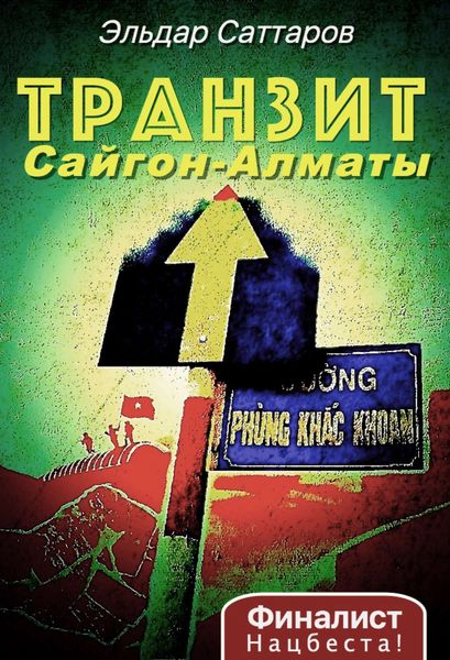 Обложка книги  «Транзит Сайгон – Алматы»