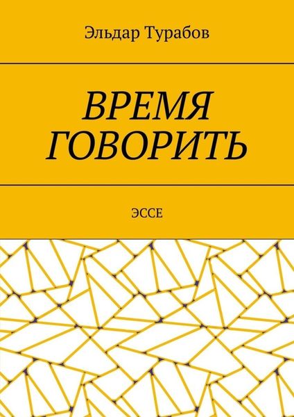 Обложка книги «Время говорить. Эссе»