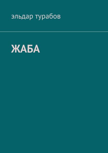 Обложка книги «Жаба. Рассказы»
