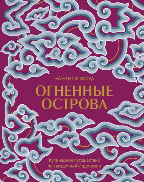Обложка книги  «Огненные острова. Кулинарное путешествие по загадочной Индонезии»