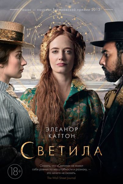 Обложка книги  «Светила»