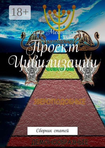 Обложка книги «Проект Цивилизации. Сборник статей»