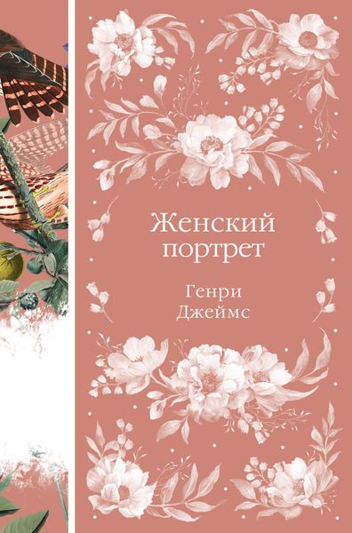 Обложка книги  «Женский портрет»