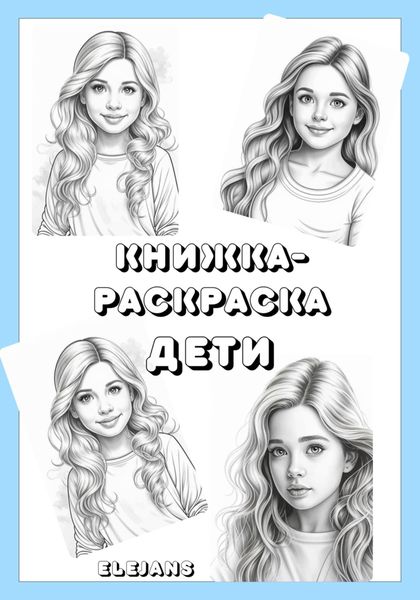 Обложка книги  «Книжка-раскраска: Дети»
