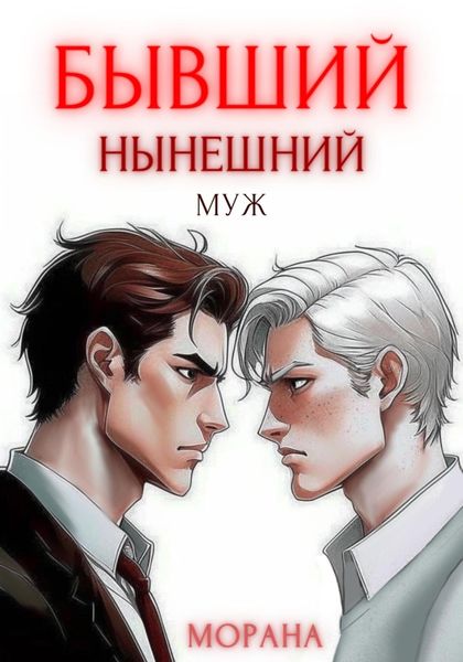 Обложка книги  «Бывший нынешний муж»