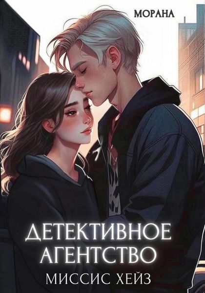 Обложка книги  «Детективное агентство миссис Хейз»