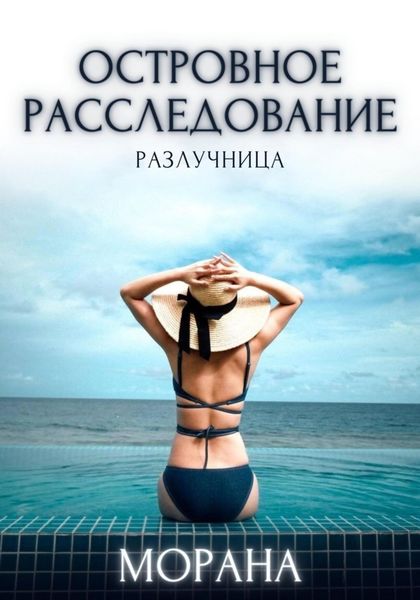 Обложка книги  «Островное расследование. Разлучница»