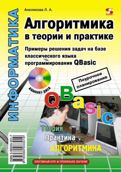 Обложка книги «Алгоритмика в теории и практике»