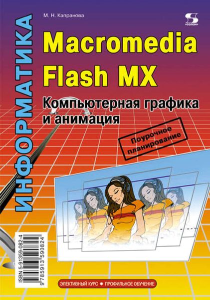 Обложка книги  «Информатика. Macromedia Flash MX. Компьютерная графика и анимация»