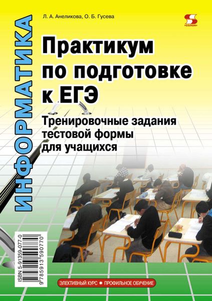 Обложка книги  «Информатика. Практикум по подготовке к ЕГЭ. Тренировочные задания тестовой формы для учащихся»