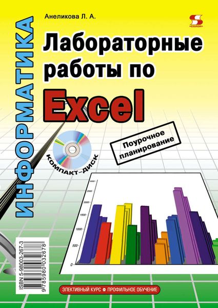 Обложка книги «Лабораторные работы по Excel»