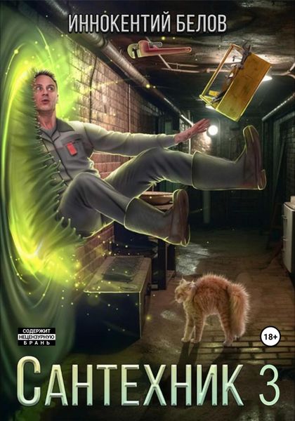 Обложка книги  «Сантехник 3»