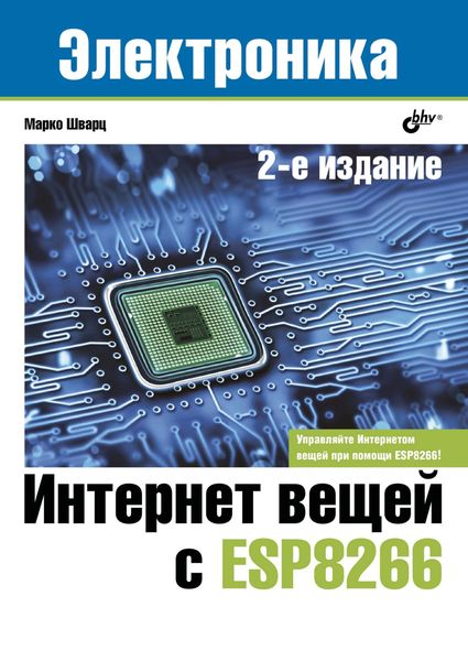 Обложка книги  «Интернет вещей с ESP8266»