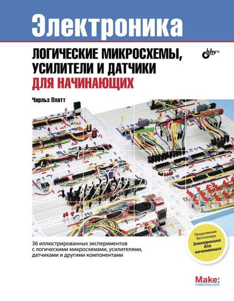 Обложка книги  «Логические микросхемы, усилители и датчики для начинающих»