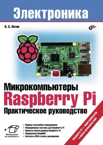 Обложка книги  «Микрокомпьютеры Raspberry Pi. Практическое руководство»