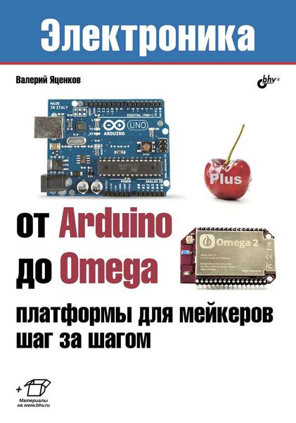 Обложка книги  «От Arduino до Omega: платформы для мейкеров шаг за шагом»