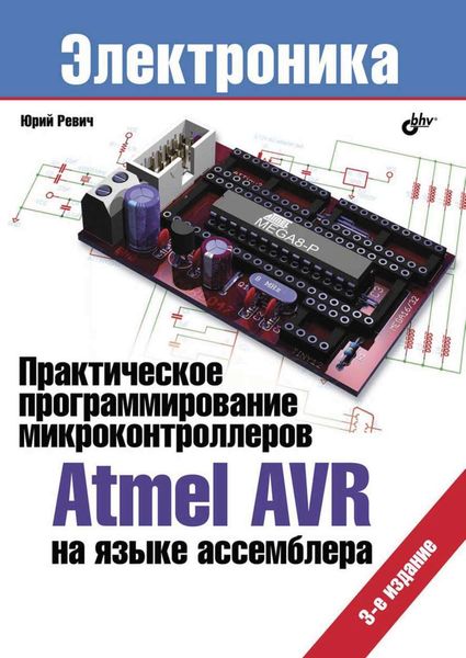 Обложка книги  «Практическое программирование микроконтроллеров Atmel AVR на языке ассемблера (3-е издание)»
