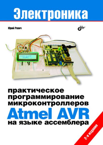 Обложка книги  «Практическое программирование микроконтроллеров Atmel AVR на языке ассемблера»