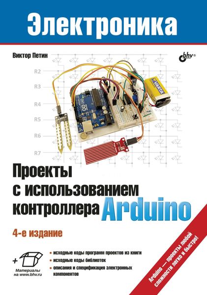 Обложка книги  «Проекты с использованием контроллера Arduino»