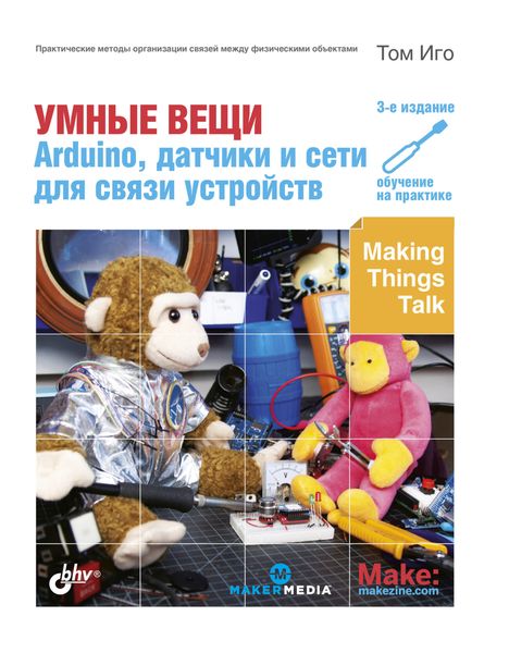 Обложка книги  «Умные вещи. Arduino, датчики и сети для связи устройств»