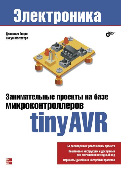Обложка книги  «Занимательные проекты на базе микроконтроллеров tinyAVR»
