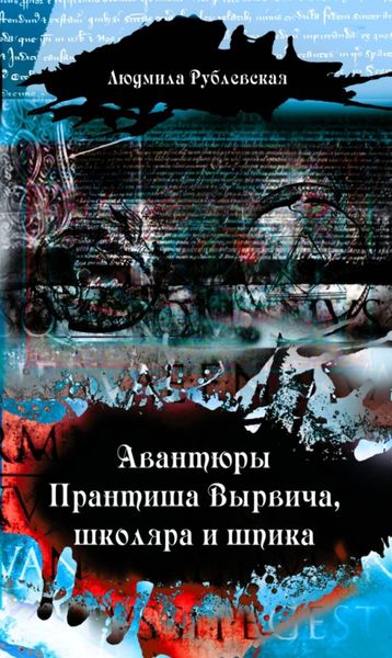 Обложка книги  «Авантюры Прантиша Вырвича, школяра и шпика»