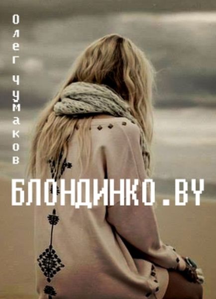 Обложка книги  «Блондинко.BY»