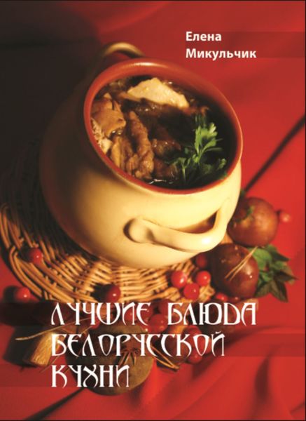 Обложка книги  «Лучшие блюда белорусской кухни»
