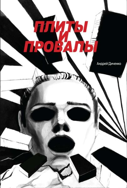 Обложка книги  «Плиты и провалы»
