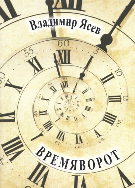 Обложка книги  «Времяворот»