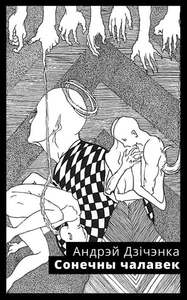 Обложка книги  «Сонечны чалавек»