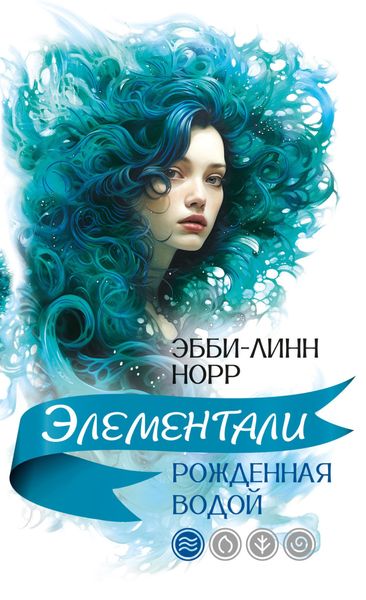Обложка книги  «Рожденная водой»