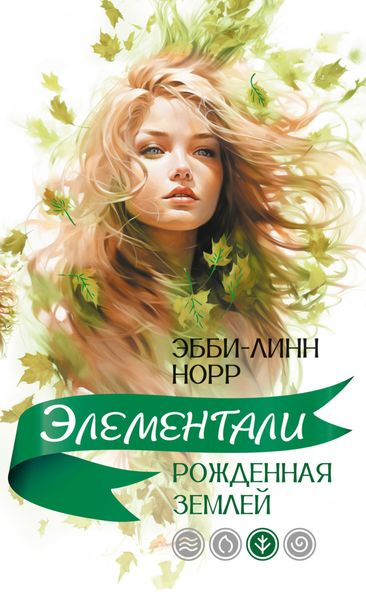 Обложка книги  «Рожденная землей»