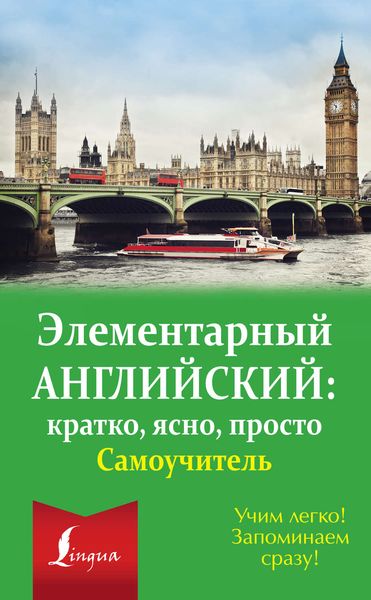 Обложка книги  «Элементарный английский: кратко, ясно, просто. Самоучитель»
