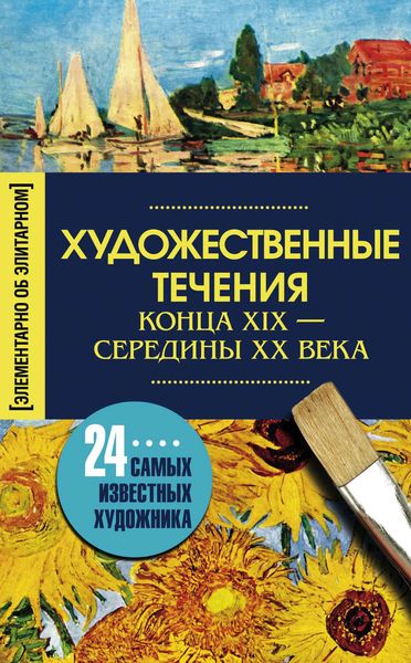Обложка книги  «Художественные течения конца XIX – середины ХХ века. 24 самых известных художника»