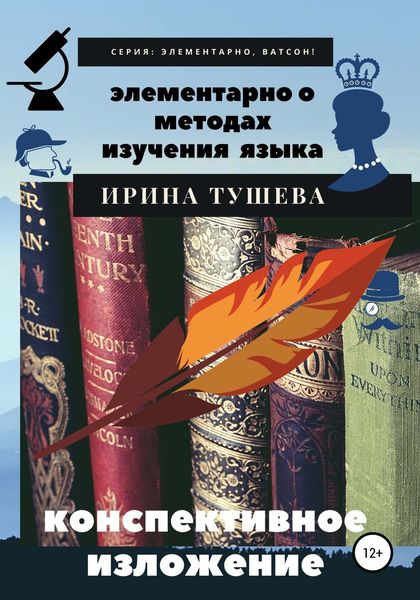 Обложка книги  «Элементарно о методах изучения языка. Конспективное изложение»