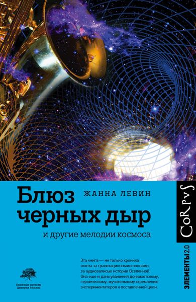 Обложка книги  «Блюз черных дыр и другие мелодии космоса»