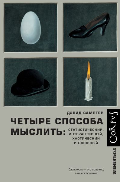 Обложка книги  «Четыре способа мыслить. Статистический, интерактивный, хаотический и сложный»