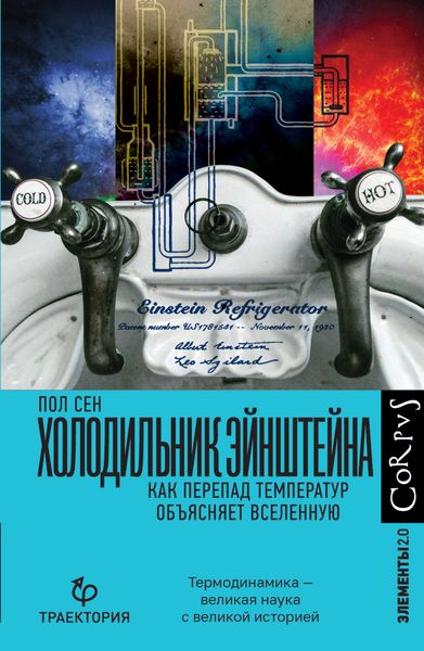Обложка книги  «Холодильник Эйнштейна. Как перепад температур объясняет Вселенную»