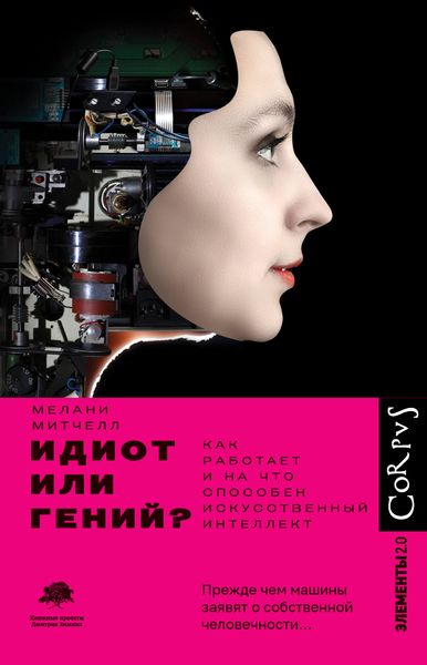 Обложка книги  «Идиот или гений? Как работает и на что способен искусственный интеллект»