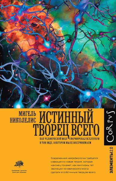 Обложка книги  «Истинный творец всего. Как человеческий мозг сформировал вселенную в том виде, в котором мы ее воспринимаем»
