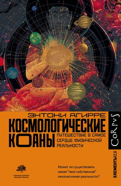 Обложка книги  «Космологические коаны. Путешествие в самое сердце физической реальности»