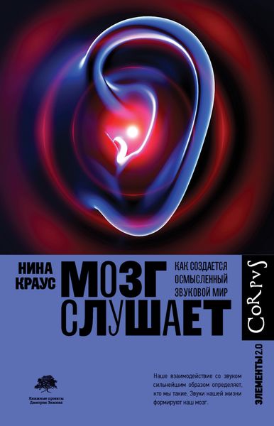Обложка книги  «Мозг слушает. Как создается осмысленный звуковой мир»
