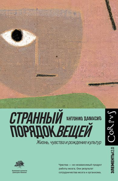 Обложка книги «Странный порядок вещей»