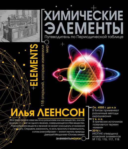 Обложка книги  «Химические элементы. Путеводитель по Периодической таблице»