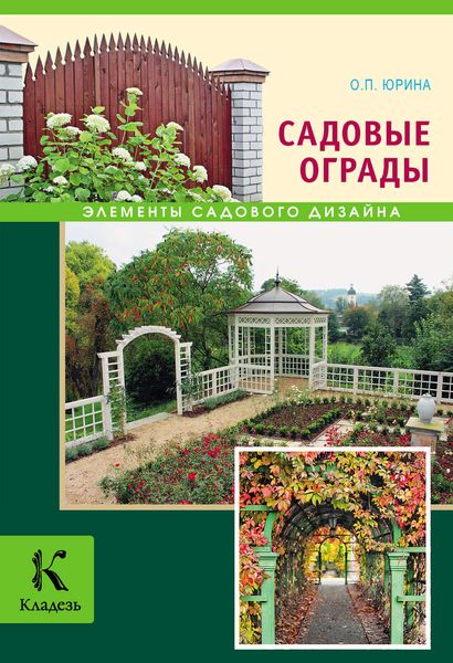 Обложка книги  «Садовые ограды»