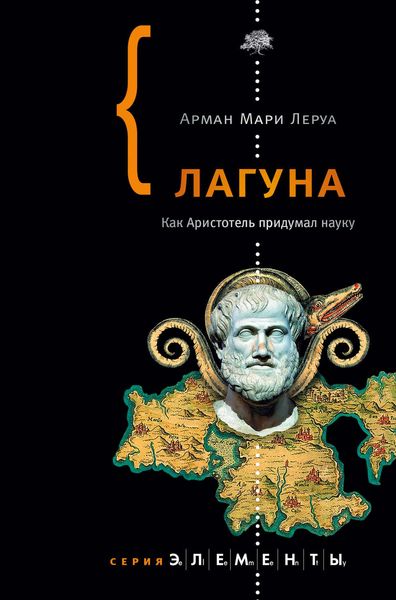 Обложка книги  «Лагуна. Как Аристотель придумал науку»