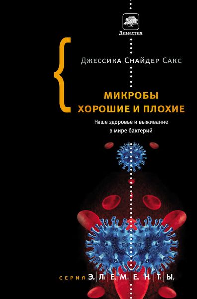 Обложка книги  «Микробы хорошие и плохие. Наше здоровье и выживание в мире бактерий»